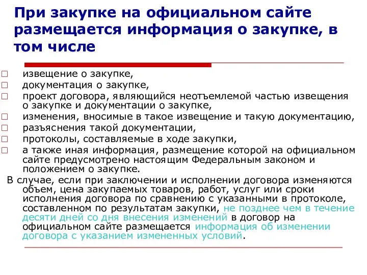 извещение о закупке, документация о закупке, проект договора, являющийся неотъемлемой