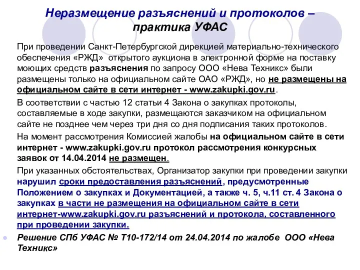 Неразмещение разъяснений и протоколов – практика УФАС При проведении Санкт-Петербургской