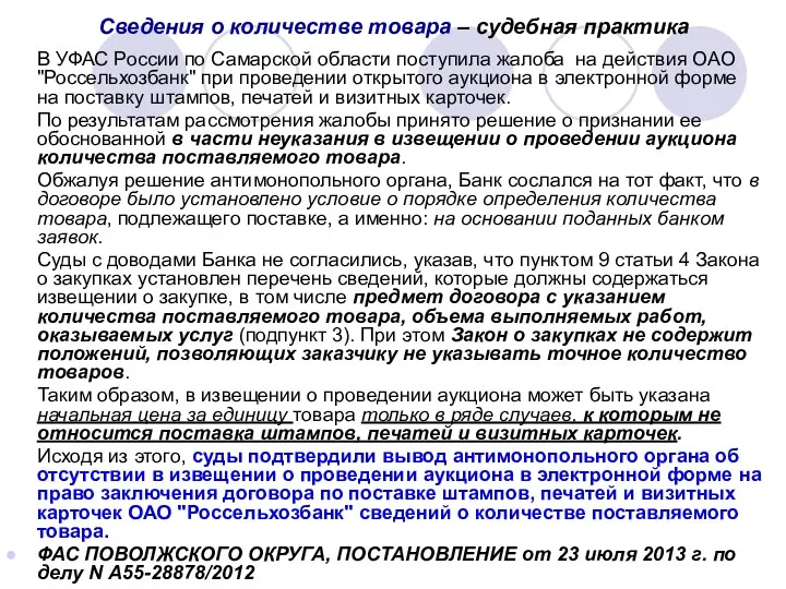 Сведения о количестве товара – судебная практика В УФАС России