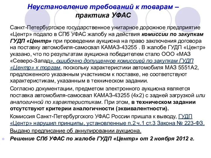 Неустановление требований к товарам – практика УФАС Санкт-Петербургское государственное унитарное