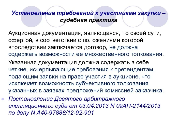 Установление требований к участникам закупки – судебная практика Аукционная документация,