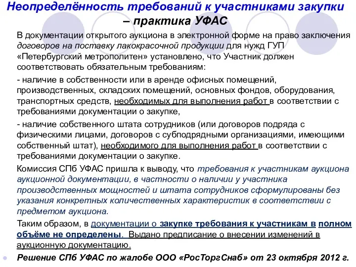 Неопределённость требований к участниками закупки – практика УФАС В документации