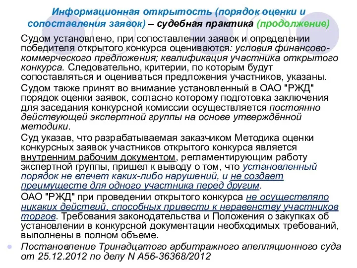 Информационная открытость (порядок оценки и сопоставления заявок) – судебная практика