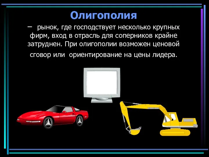 Олигополия – рынок, где господствует несколько крупных фирм, вход в