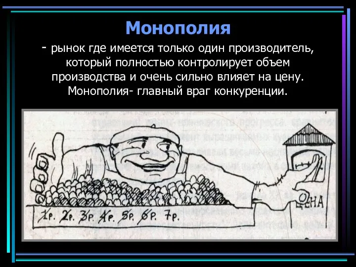 Монополия - рынок где имеется только один производитель, который полностью