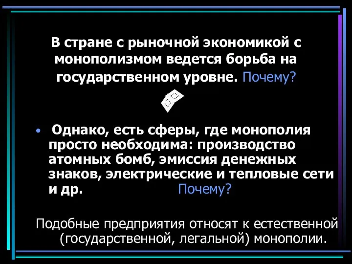 В стране с рыночной экономикой с монополизмом ведется борьба на