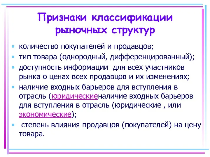 Признаки классификации рыночных структур количество покупателей и продавцов; тип товара