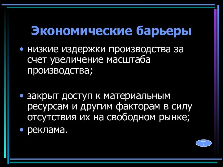 Экономические барьеры низкие издержки производства за счет увеличение масштаба производства;