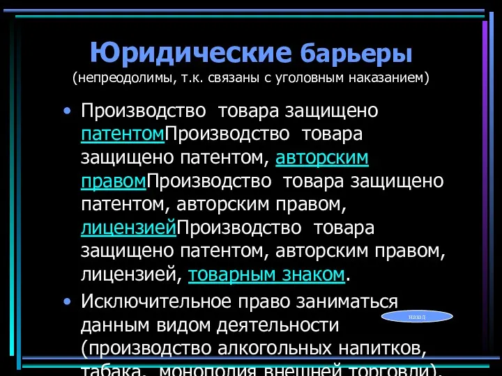 Юридические барьеры (непреодолимы, т.к. связаны с уголовным наказанием) Производство товара