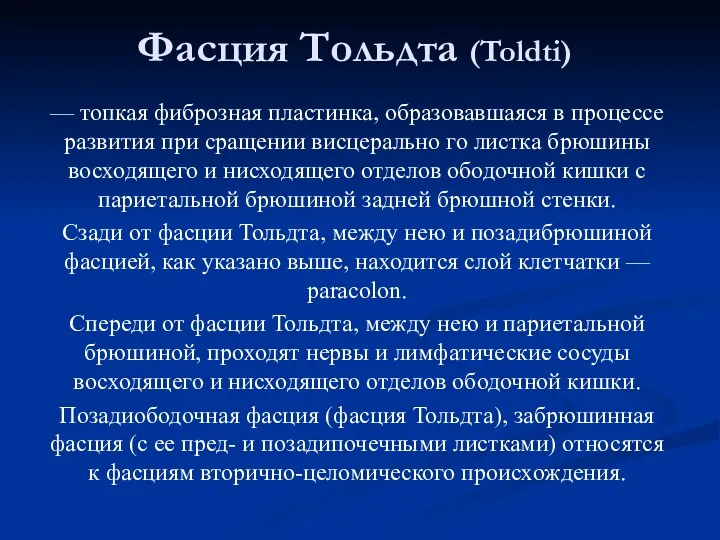 Фасция Тольдта (Toldti) — топкая фиброзная пластинка, образовавшаяся в процессе