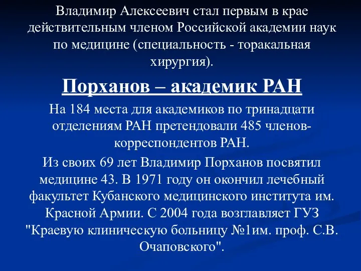 Владимир Алексеевич стал первым в крае действительным членом Российской академии