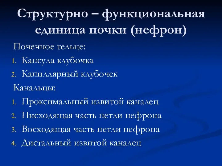 Структурно – функциональная единица почки (нефрон) Почечное тельце: Капсула клубочка