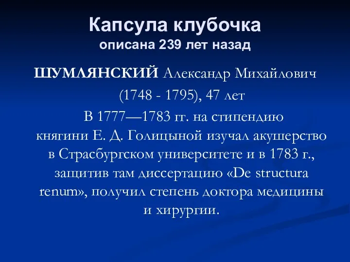 Капсула клубочка описана 239 лет назад ШУМЛЯНСКИЙ Александр Михайлович (1748