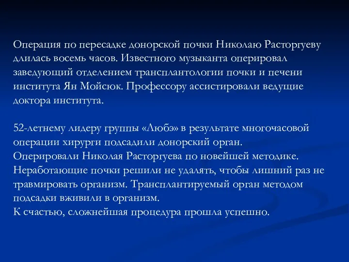 Операция по пересадке донорской почки Николаю Расторгуеву длилась восемь часов.