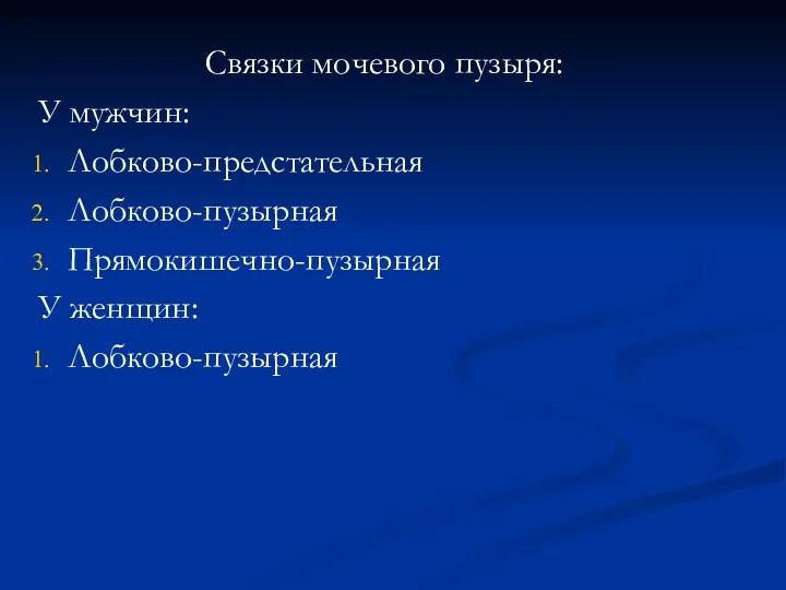 Связки мочевого пузыря: У мужчин: Лобково-предстательная Лобково-пузырная Прямокишечно-пузырная У женщин: Лобково-пузырная