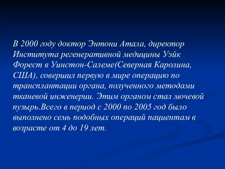 В 2000 году доктор Энтони Атала, директор Института регенеративной медицины