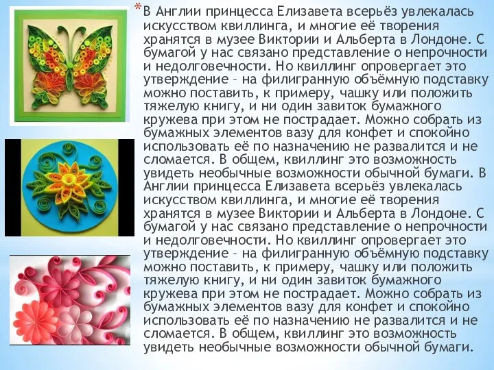 В Англии принцесса Елизавета всерьёз увлекалась искусством квиллинга, и многие её творения хранятся