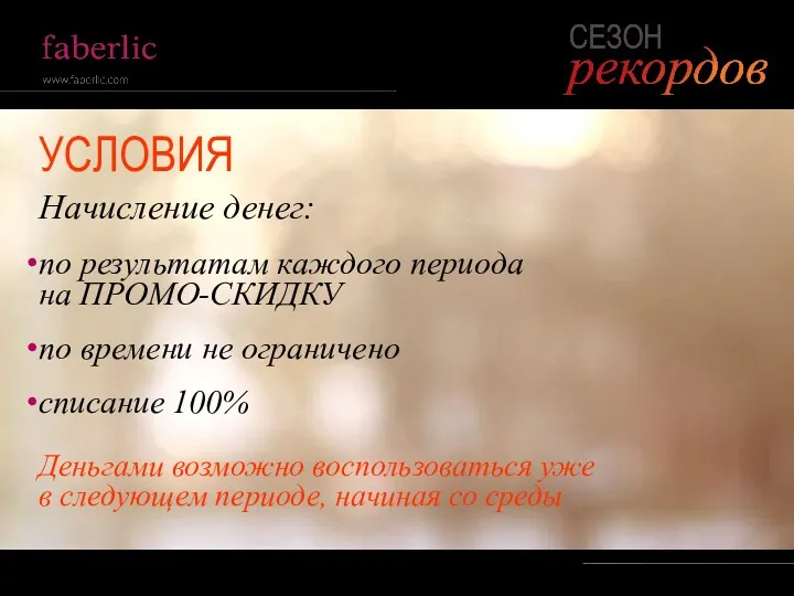 УСЛОВИЯ Начисление денег: по результатам каждого периода на ПРОМО-СКИДКУ по