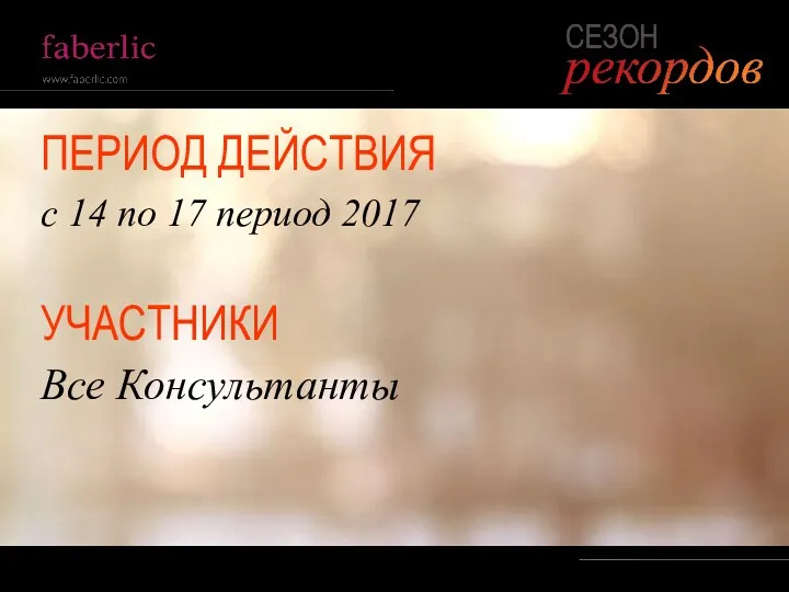 ПЕРИОД ДЕЙСТВИЯ с 14 по 17 период 2017 УЧАСТНИКИ Все Консультанты