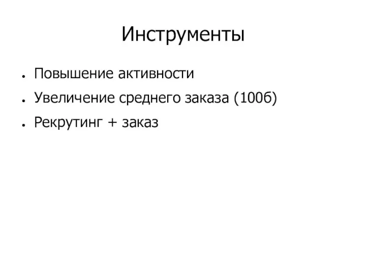 Инструменты Повышение активности Увеличение среднего заказа (100б) Рекрутинг + заказ