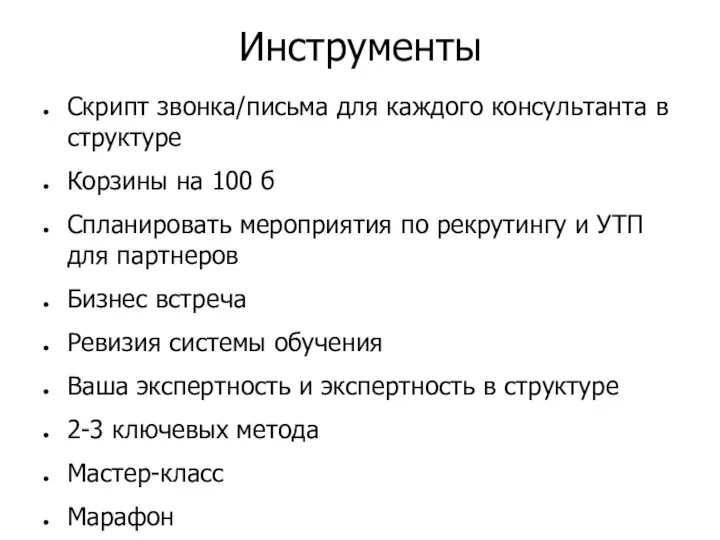 Инструменты Скрипт звонка/письма для каждого консультанта в структуре Корзины на