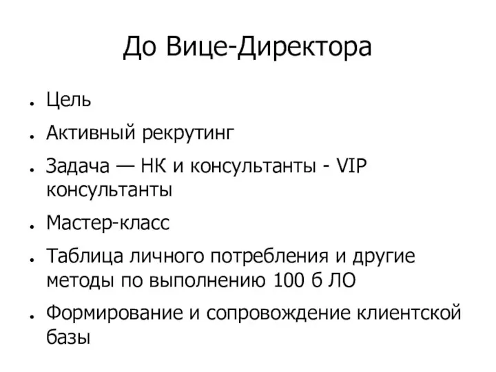 До Вице-Директора Цель Активный рекрутинг Задача — НК и консультанты