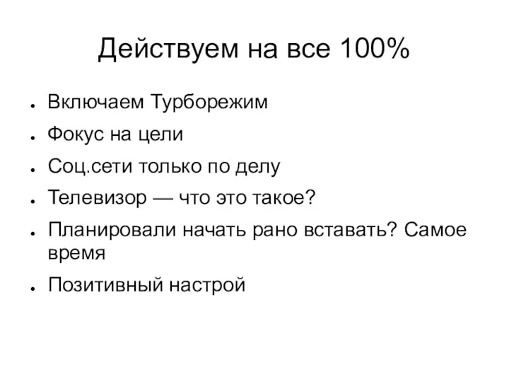 Действуем на все 100% Включаем Турборежим Фокус на цели Соц.сети