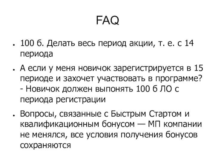 FAQ 100 б. Делать весь период акции, т. е. с