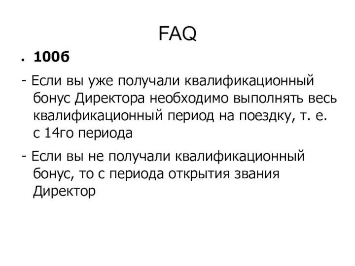 FAQ 100б - Если вы уже получали квалификационный бонус Директора