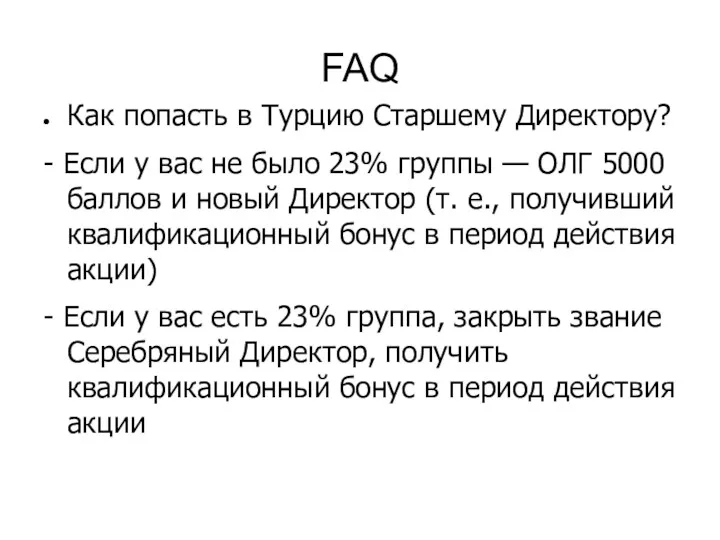 FAQ Как попасть в Турцию Старшему Директору? - Если у