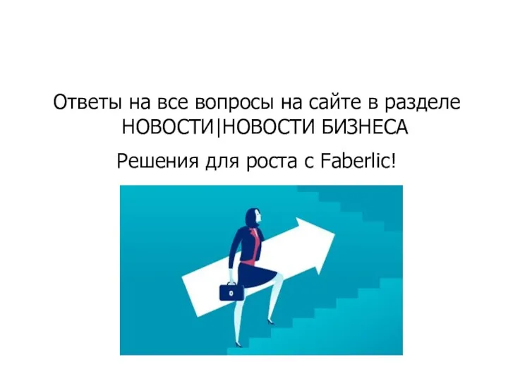 Ответы на все вопросы на сайте в разделе НОВОСТИ|НОВОСТИ БИЗНЕСА Решения для роста с Faberlic!