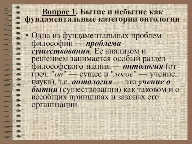 Вопрос 1. Бытие и небытие как фундаментальные категории онтологии Одна