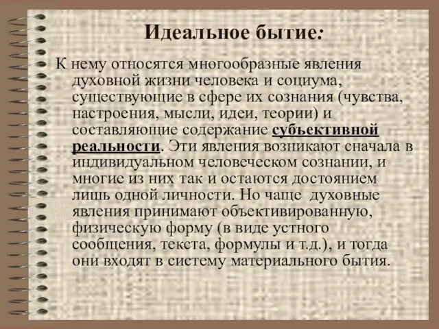 Идеальное бытие: К нему относятся многообразные явления духовной жизни человека