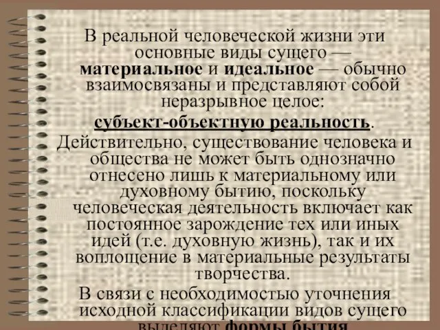 В реальной человеческой жизни эти основные виды сущего — материальное