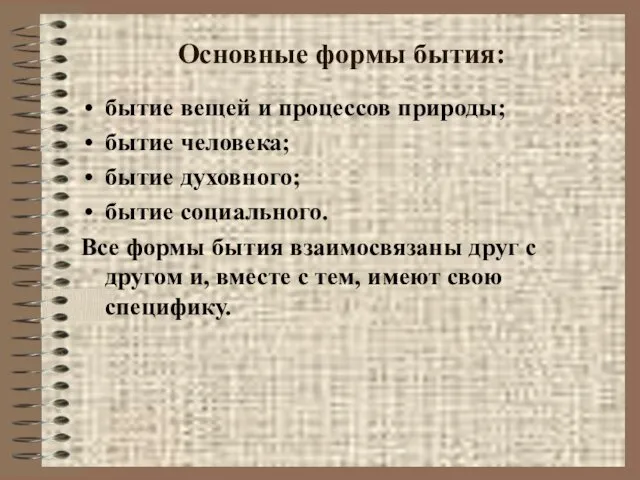 Основные формы бытия: бытие вещей и процессов природы; бытие человека;