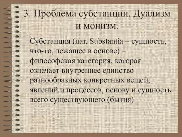 3. Проблема субстанции. Дуализм и монизм. Субстанция (лат. Substantia –