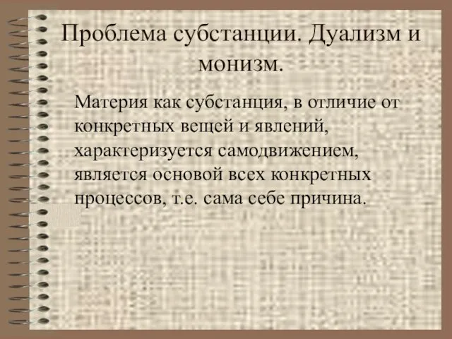 Проблема субстанции. Дуализм и монизм. Материя как субстанция, в отличие