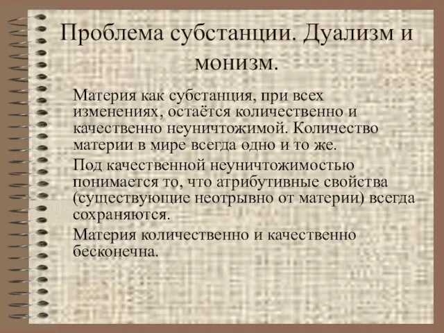 Проблема субстанции. Дуализм и монизм. Материя как субстанция, при всех