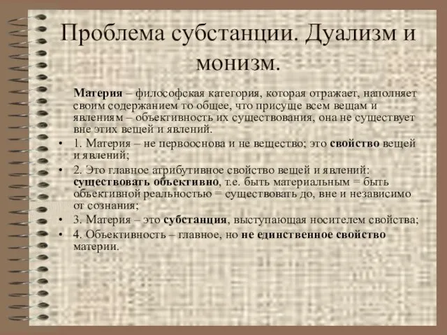 Проблема субстанции. Дуализм и монизм. Материя – философская категория, которая