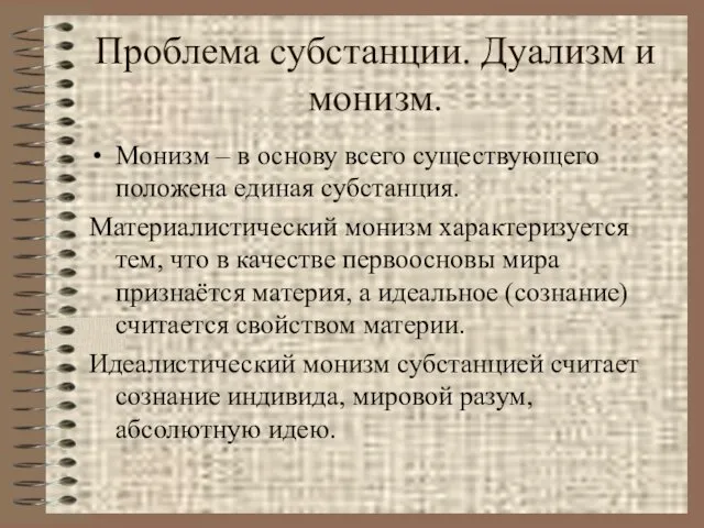 Проблема субстанции. Дуализм и монизм. Монизм – в основу всего