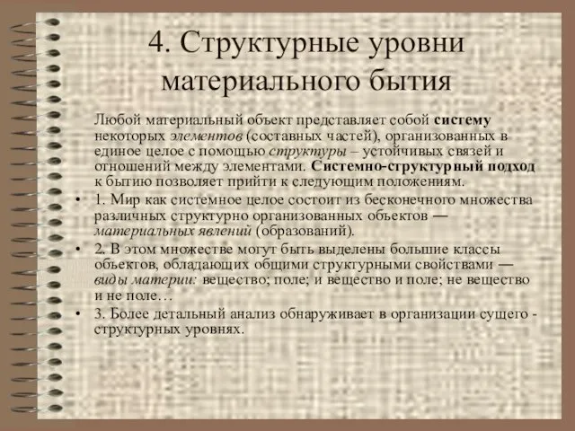 4. Структурные уровни материального бытия Любой материальный объект представляет собой