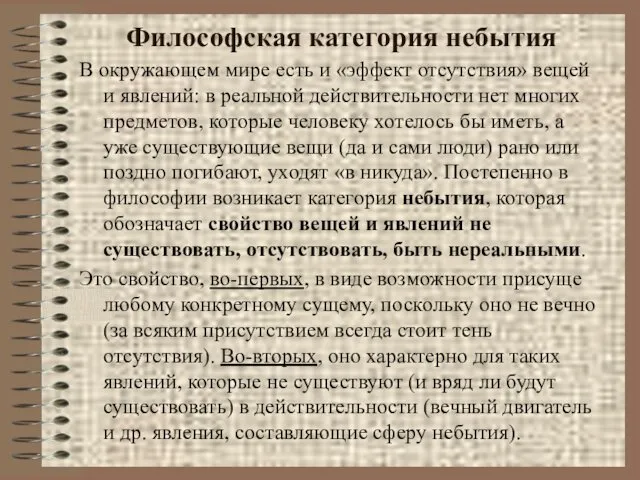 Философская категория небытия В окружающем мире есть и «эффект отсутствия»