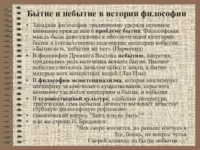 Бытие и небытие в истории философии Западная философия традиционно уделяла