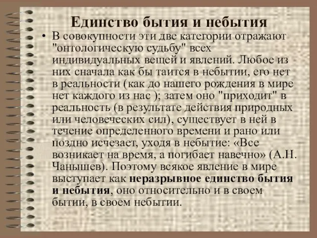 Единство бытия и небытия В совокупности эти две категории отражают