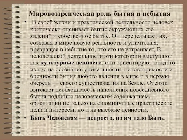 Мировоззренческая роль бытия и небытия В своей жизни и практической