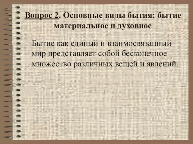 Вопрос 2. Основные виды бытия: бытие материальное и духовное Бытие