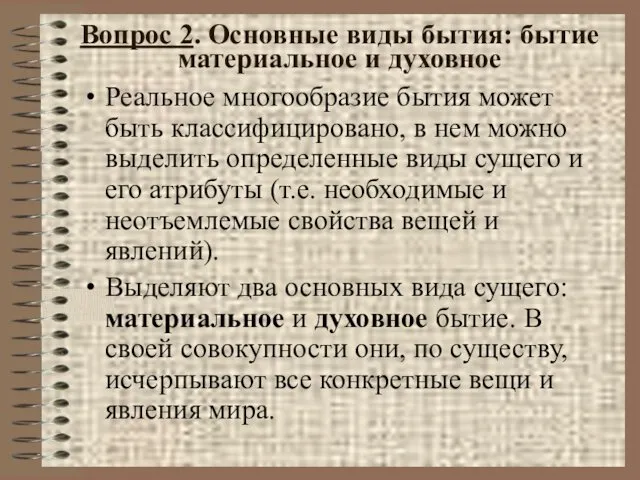 Вопрос 2. Основные виды бытия: бытие материальное и духовное Реальное