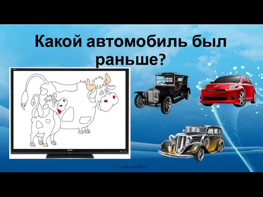 Какой автомобиль был раньше?