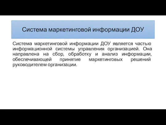 Система маркетинговой информации ДОУ Система маркетинго­вой информации ДОУ является частью