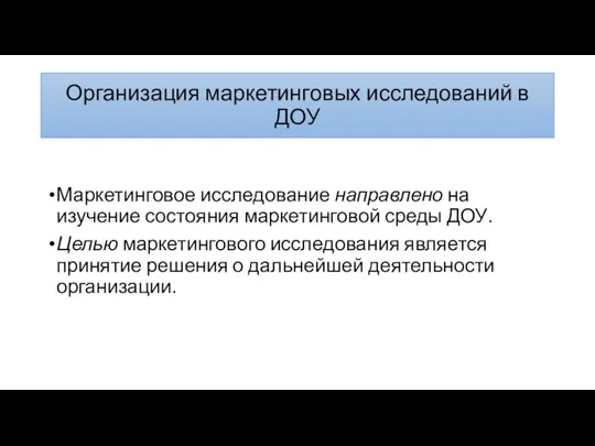 Организация маркетинговых исследований в ДОУ Маркетинговое исследование направлено на изучение состоя­ния маркетинговой среды